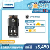 在飛比找momo購物網優惠-【Philips 飛利浦】2+全自動美式研磨咖啡機(HD77