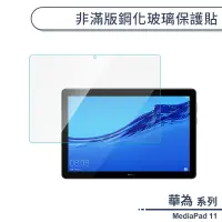 在飛比找蝦皮商城優惠-華為 MediaPad 11 非滿版鋼化玻璃保護貼 保護膜 