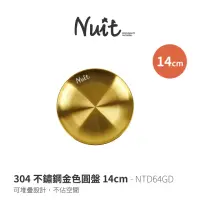 在飛比找momo購物網優惠-【NUIT 努特】304不鏽鋼金色圓盤 14cm 金色餐具 