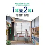 【MOMOBOOK】1坪變2坪！坪效升級設計聖經：集結最強設計達人私房秘技 絕不浪費空間的極致裝修(電子書)