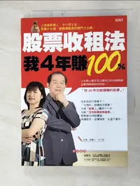 在飛比找樂天市場購物網優惠-【書寶二手書T2／股票_GGZ】股票收租法，我4年賺100%