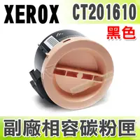 在飛比找樂天市場購物網優惠-【浩昇科技】Fuji Xerox CT201610 高品質黑