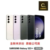 在飛比找樂天市場購物網優惠-SAMSUNG Galaxy S23+ 5G (8G/512