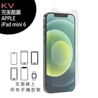 在飛比找樂天市場購物網優惠-KV完美酷膜 APPLE iPad mini 6 8.3吋平