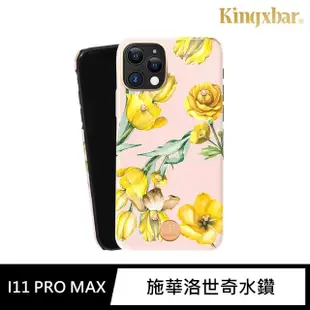 【Kingxbar】iPhone 11 Pro Max 手機殼 i11 Pro Max 6.5吋 保護殼 施華洛世奇水鑽保護套(花季系列-迎春花)