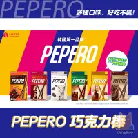 在飛比找蝦皮購物優惠-韓國 LOTTE PEPERO 巧克力棒 樂天製菓 巧克力夾