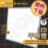 在飛比找PChome24h購物優惠-阿囉哈LED總匯_6000K白光輕鋼架平板燈(60*60)-