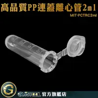 在飛比找Yahoo奇摩購物中心優惠-GUYSTOOL 帶刻度 微量離心管 透明 種子儲存瓶 MI