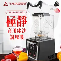 在飛比找蝦皮商城優惠-【Hanabishi】2L專業商用果汁冰沙調理機(HJB-B