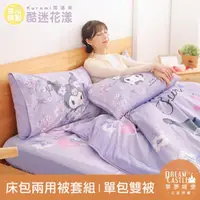 在飛比找momo購物網優惠-【享夢城堡】單人床包雙人兩用被套三件組(三麗鷗酷洛米Kuro