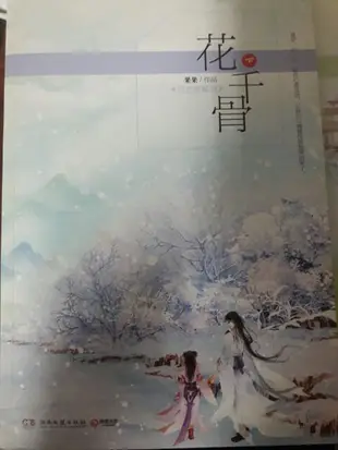 【書本】花千骨 （二手書）