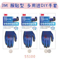 在飛比找蝦皮購物優惠-【五金行】3M 服貼型 多用途DIY手套 SS100 藍色 