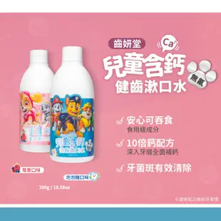 T-SPRAY Kids 齒妍堂汪汪隊 兒童無氟含鈣健齒漱口水 300g【宜兒樂】