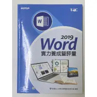 在飛比找蝦皮購物優惠-2019 Word實力養成暨評論 TQC