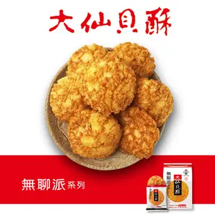 【旺旺】無聊派大仙貝酥155g(純素食)｜全素食辦公室團購零食休閒零食仙貝醬油味米果米餅米菓100%台灣米餅乾