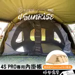 TIITENT 4SUNRISEPRO 日出隧道帳 內掛帳【好勢露營】透氣紗 升級雙內帳 擴充帳