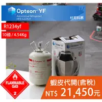 在飛比找蝦皮購物優惠-【美國杜邦科慕 】R1234yf冷媒 汽車冷媒 汽車冷氣 汽