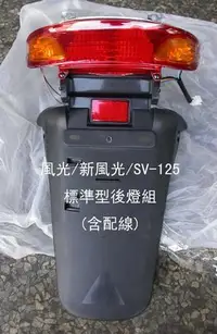 在飛比找Yahoo!奇摩拍賣優惠-《MOTO車》風光 新風光 SV125 原廠型 後燈 尾燈(