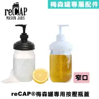 在飛比找蝦皮商城優惠-reCAP® Mason Jars Soap Dispens