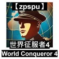 在飛比找蝦皮購物優惠-【zpspu】World Conqueror 4 世界征服者