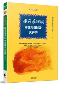 在飛比找Yahoo!奇摩拍賣優惠-撒奇萊雅族神話與傳說及火神祭