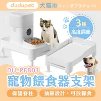 在飛比找有閑購物優惠-dudupet 寵物餵食器支架