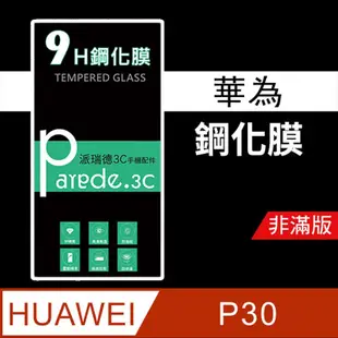 華為Huawei P30 9H鋼化玻璃保護貼 防刮 鋼化膜 非滿版【派瑞德 parade3C】 (3.4折)