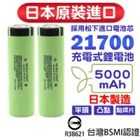 在飛比找蝦皮商城優惠-商城 日本原裝 21700電池 松下5000mah 國際牌電