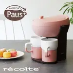 RECOLTE 日本麗克特 PAUS 雙人咖啡機-甜心粉