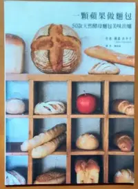 在飛比找Yahoo!奇摩拍賣優惠-【探索書店383】食譜 一顆蘋果做麵包 50款天然酵母麵包美
