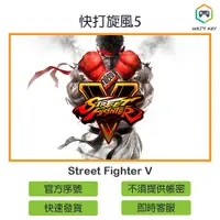 在飛比找蝦皮購物優惠-【官方序號】快打旋風5 Street Fighter V 冠