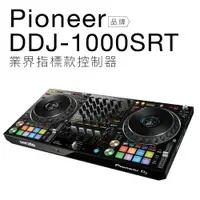 在飛比找樂天市場購物網優惠-【專業DJ設備/器材】Pioneer DDJ-1000SRT