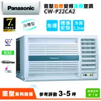 在飛比找蝦皮購物優惠-【上位電器✽免運含裝✽國際牌Panasonic】3-5坪窗型