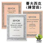 【三木樂器】《 賽夫西克 練習曲 雙音預備練習 》小提琴教材 SEVCIK 小提琴教材 小提琴指法練習 提琴譜 樂譜