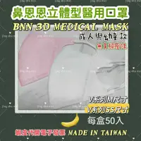 在飛比找蝦皮購物優惠-台灣製醫用口罩/幼童4-8歲/成人/BNN/VSS/VM/鼻