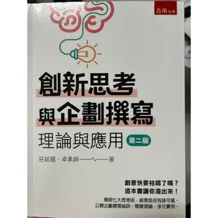 創新思考與企劃撰寫 理論與應用