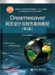 Dreamweaver網頁設計與製作案例教程(第2版)（簡體書）