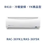 ✨冷氣標準另外報價✨ 日立冷氣 RAC-36YK1/RAS-36YSK 壁掛式 一對一  變頻1級  冷暖