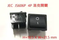 在飛比找松果購物優惠-JEC 翹板開關 洛克開關 JS 606P 4P 10A/1