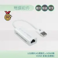 在飛比找蝦皮商城優惠-USB轉RJ45網路孔+HDMI轉HDMI 套組(加價購)