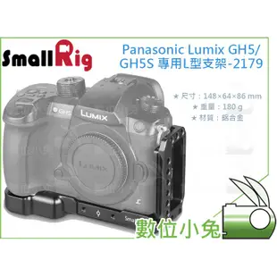 數位小兔【SmallRig Panasonic GH5/GH5S 專用L型支架 2179】相機提籠 兔籠 cage 承架