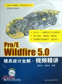 在飛比找三民網路書店優惠-Pro/E Wildfire 5.0模具設計全解視頻精講(附