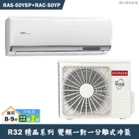 在飛比找蝦皮商城優惠-HITACHI 日立【RAS-50YSP/RAC-50YP】