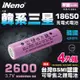 【iNeno】18650高效能鋰電池 2600mAh內置韓系三星(平頭) 4入