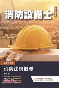 在飛比找三民網路書店優惠-消防法規概要