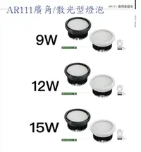 在飛比找樂天市場購物網優惠-KAOS AR111 LED 燈泡 9W 12W 15W 散