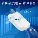 新款USB充電MINI口罩風扇