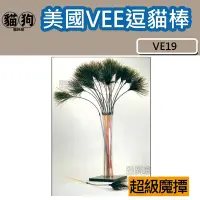 在飛比找Yahoo!奇摩拍賣優惠-寵到底-美國VEE逗貓棒【VE19超級魔撢】更省力、更清脆聲