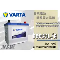 在飛比找蝦皮購物優惠-【茂勝電池】NEW VARTA 華達 85D23L 85D2