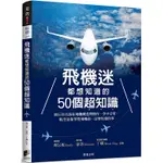 飛機迷都想知道的50個超知識：飛行員告訴你飛機構造與操作、空中交管、航空氣象等搭飛機前一定要知道